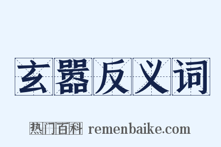 玄嚣反义词是什么意思的图片